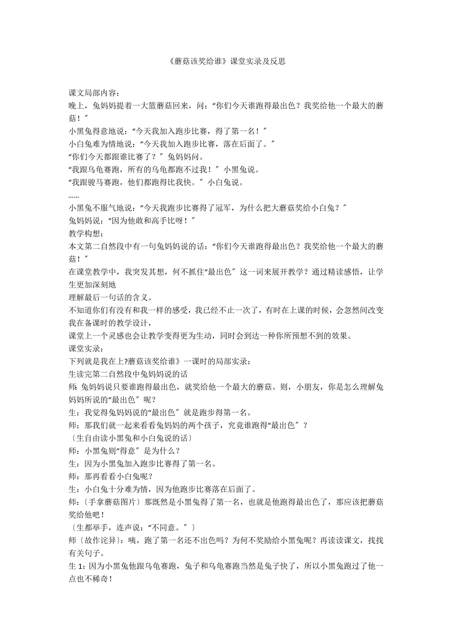 《蘑菇该奖给谁》课堂实录及反思_第1页