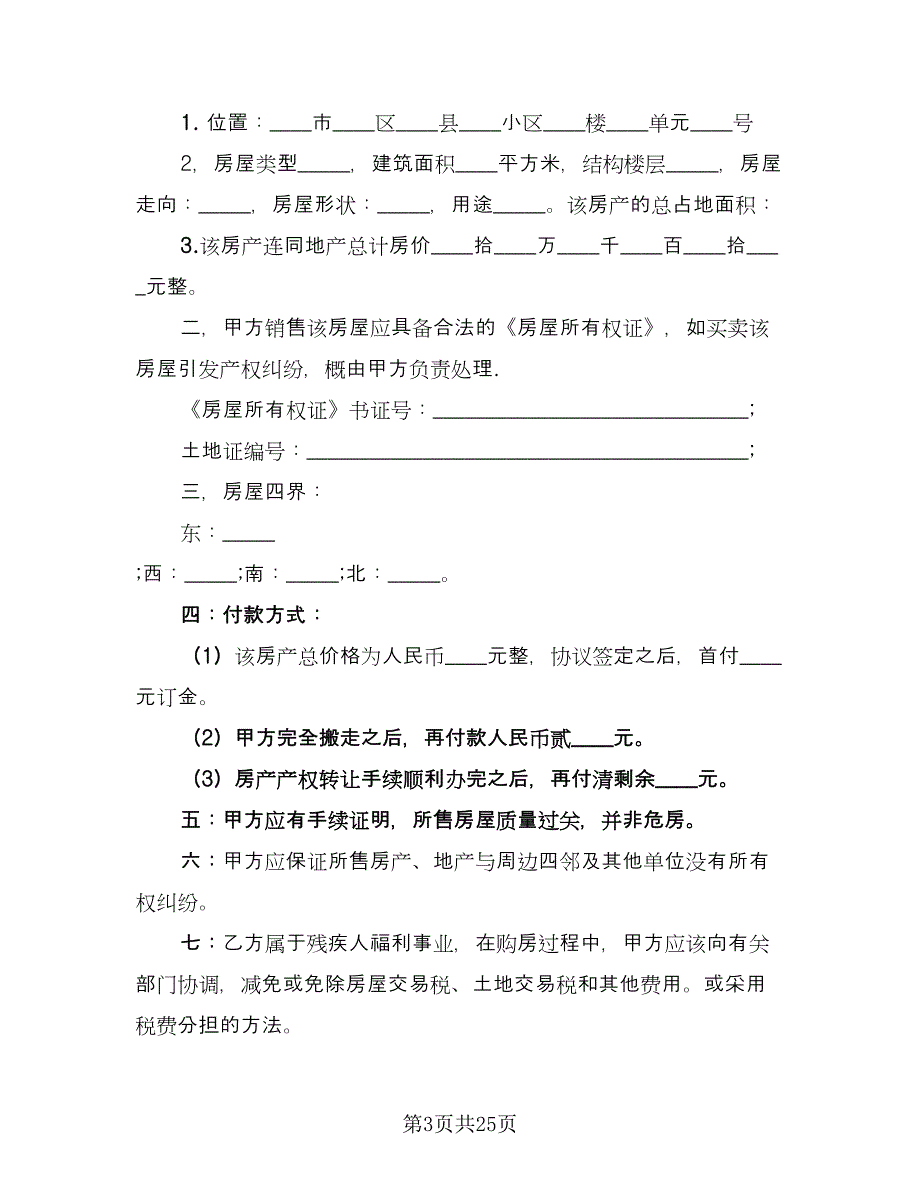 房屋买卖合同书标准模板（九篇）.doc_第3页