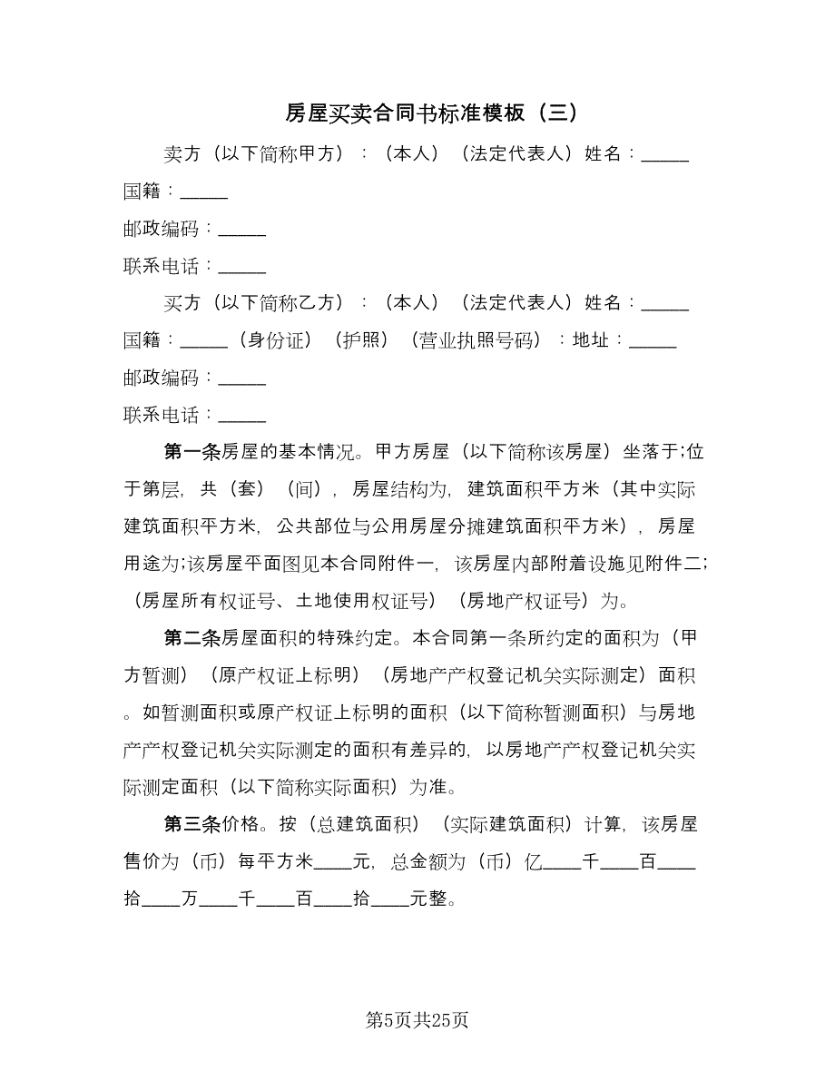 房屋买卖合同书标准模板（九篇）.doc_第5页