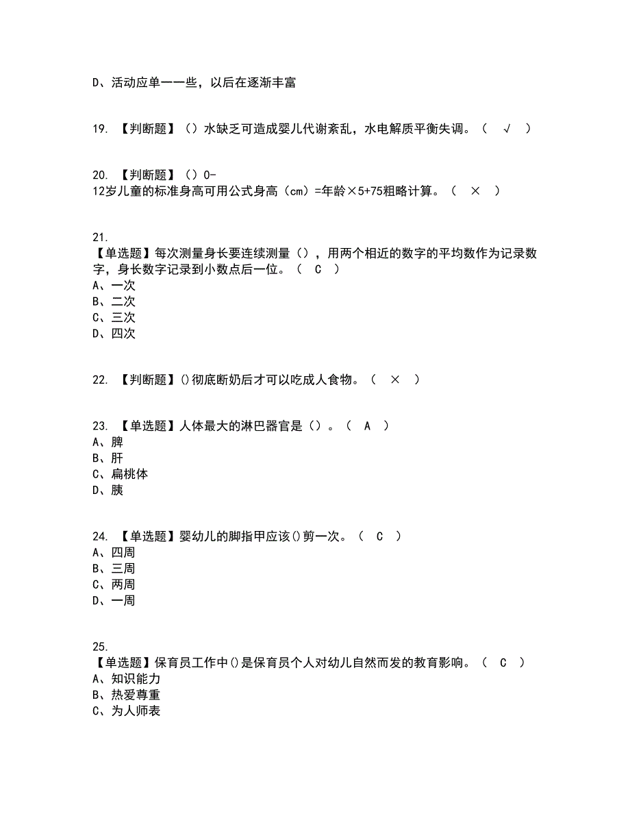 2022年保育员（中级）考试内容及考试题库含答案参考62_第4页