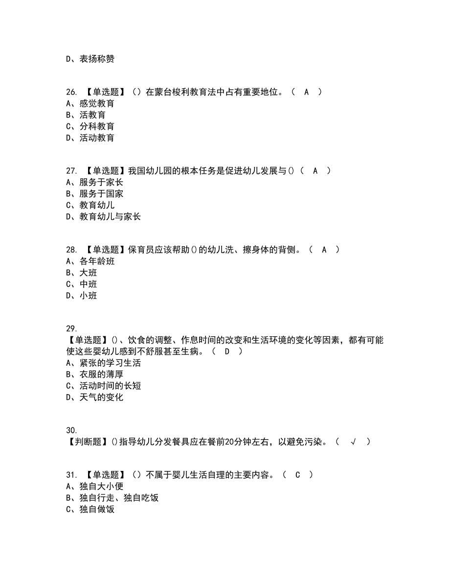 2022年保育员（中级）考试内容及考试题库含答案参考62_第5页