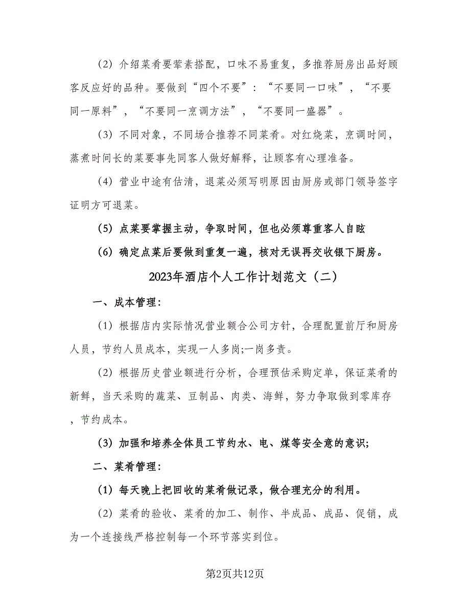 2023年酒店个人工作计划范文（5篇）.doc_第2页