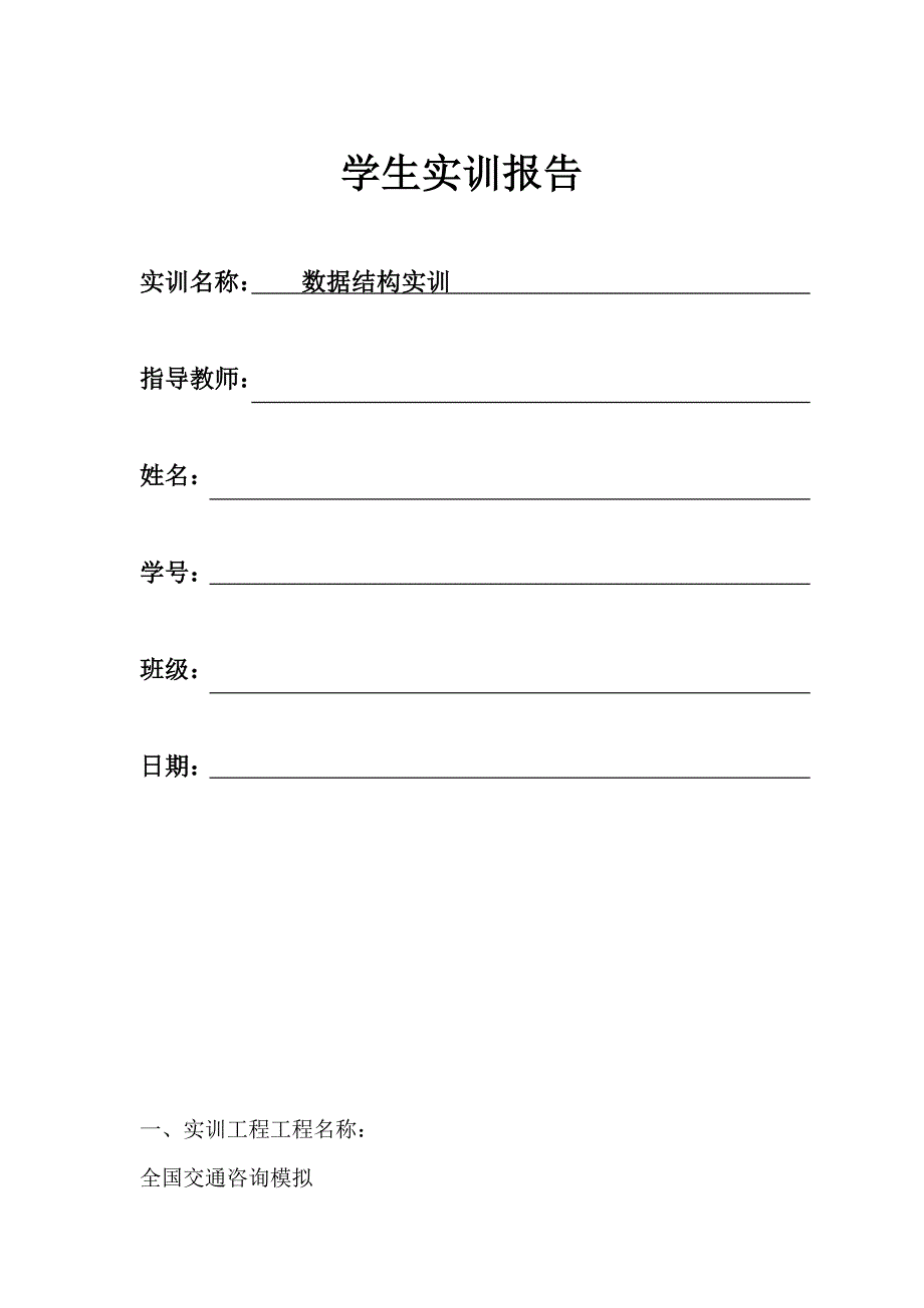 数据结构实训全国交通咨询模拟_第1页