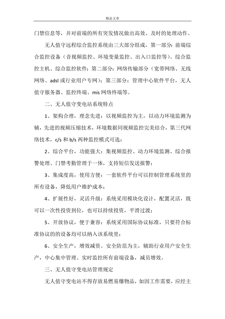 《浅谈无人值守变电站系统的运行与维护 无人值守变电站 要求》.doc_第2页