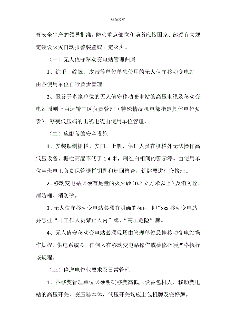 《浅谈无人值守变电站系统的运行与维护 无人值守变电站 要求》.doc_第3页