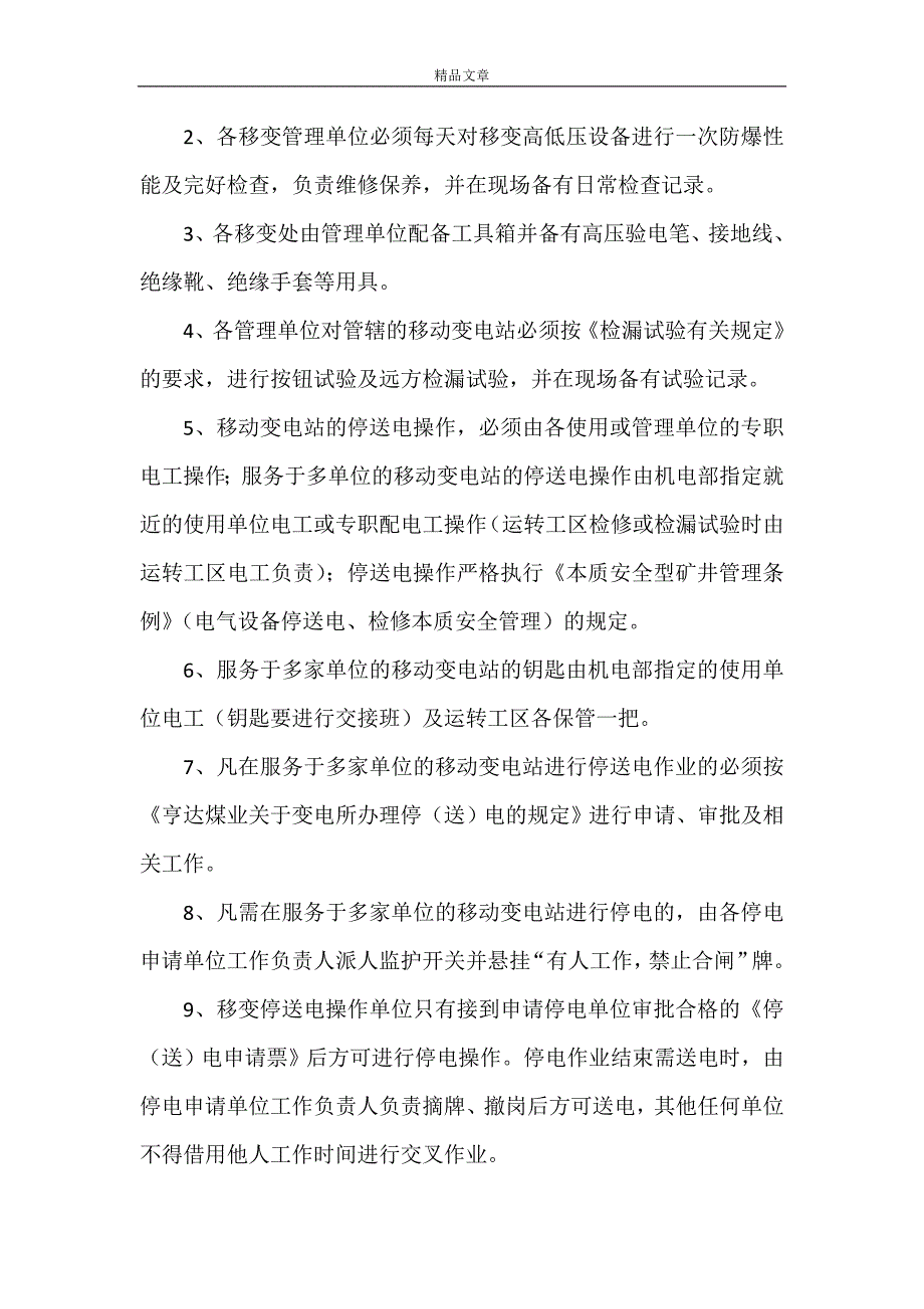 《浅谈无人值守变电站系统的运行与维护 无人值守变电站 要求》.doc_第4页