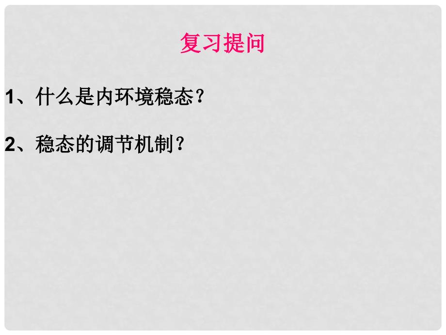 山东省菏泽一中高二生物《动物和人体生命活动调节》课件_第2页