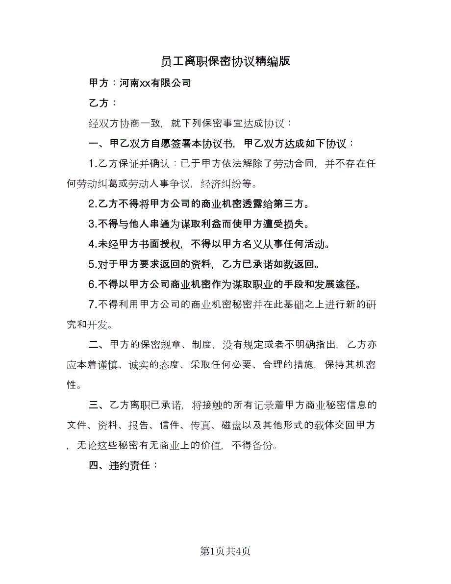 员工离职保密协议精编版（二篇）.doc_第1页