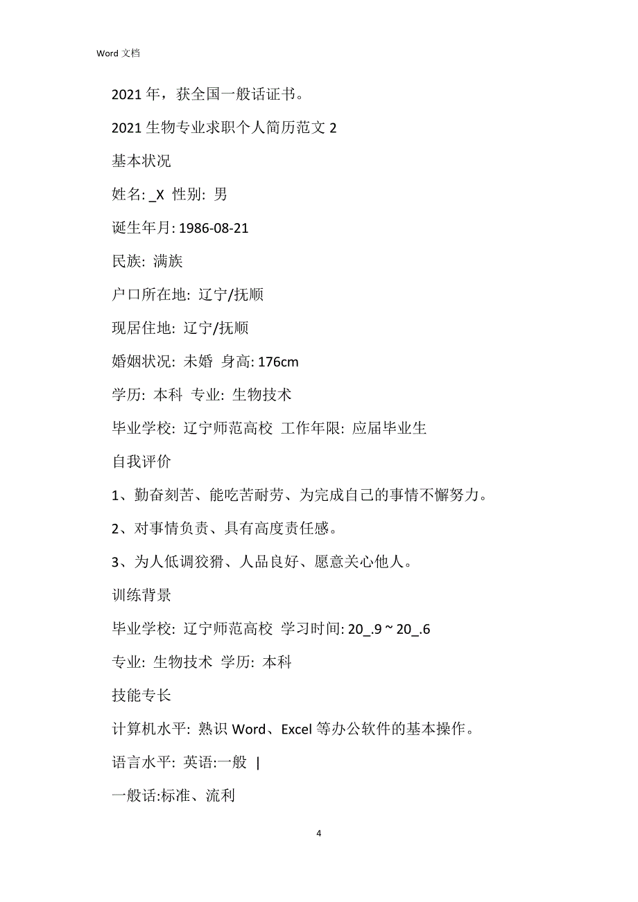 2021生物专业求职个人简历范文_第4页