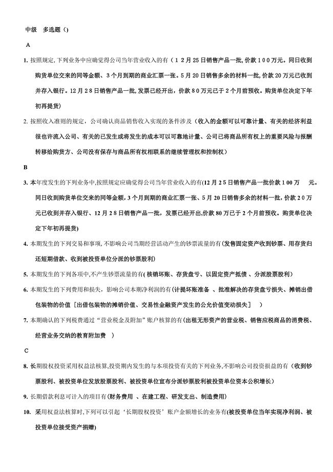 中级财务会计‘一、二’汇总(多选题)