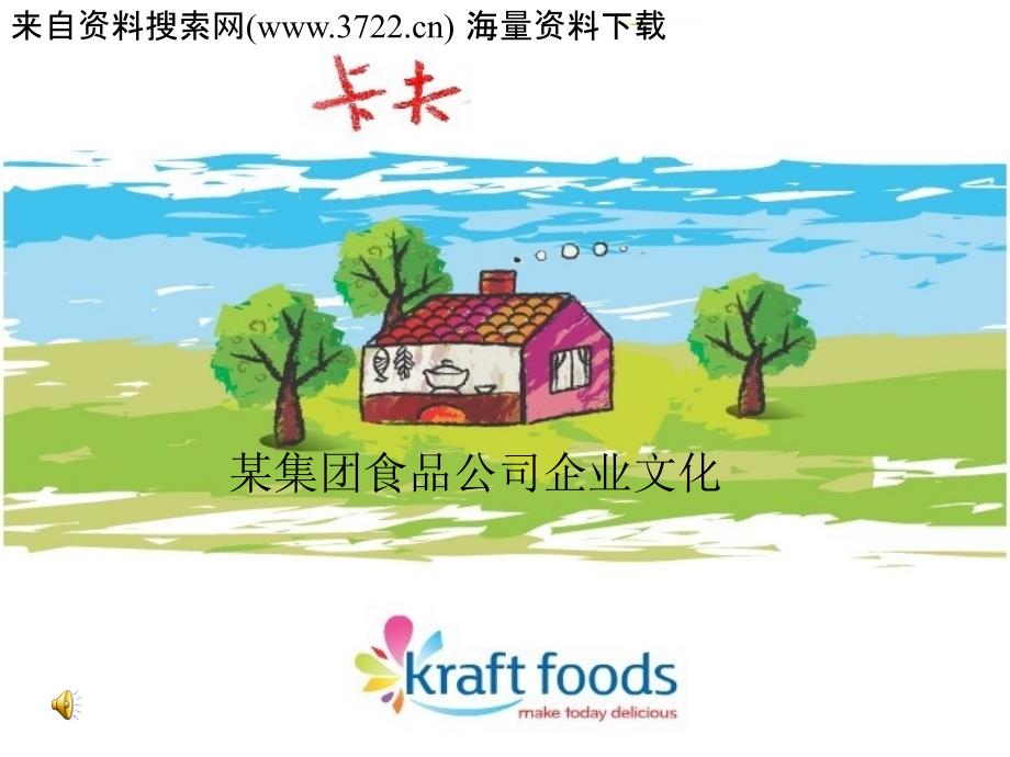 某集团食品公司企业文化20张幻灯片课件_第1页