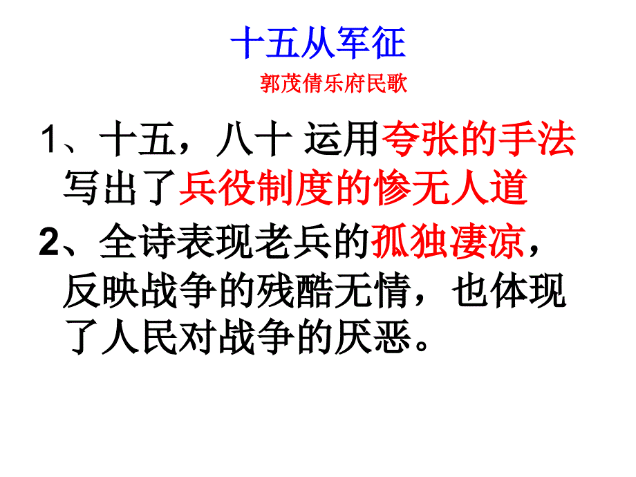 苏教版七上期末古诗鉴赏(十五从军征,次北固山下,赤壁)_第1页