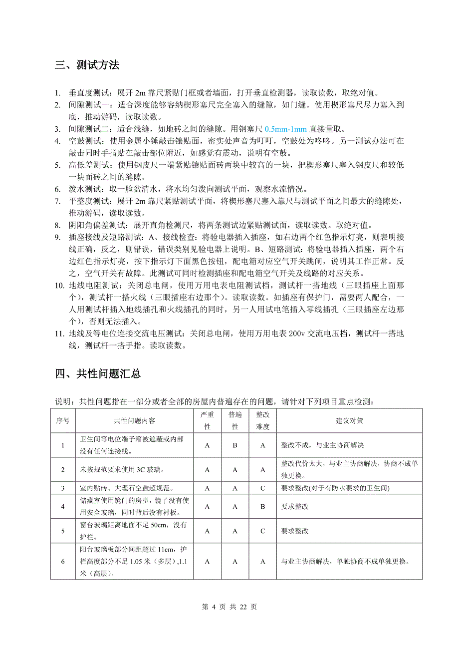 物业精装修房验收标准和办法_第4页