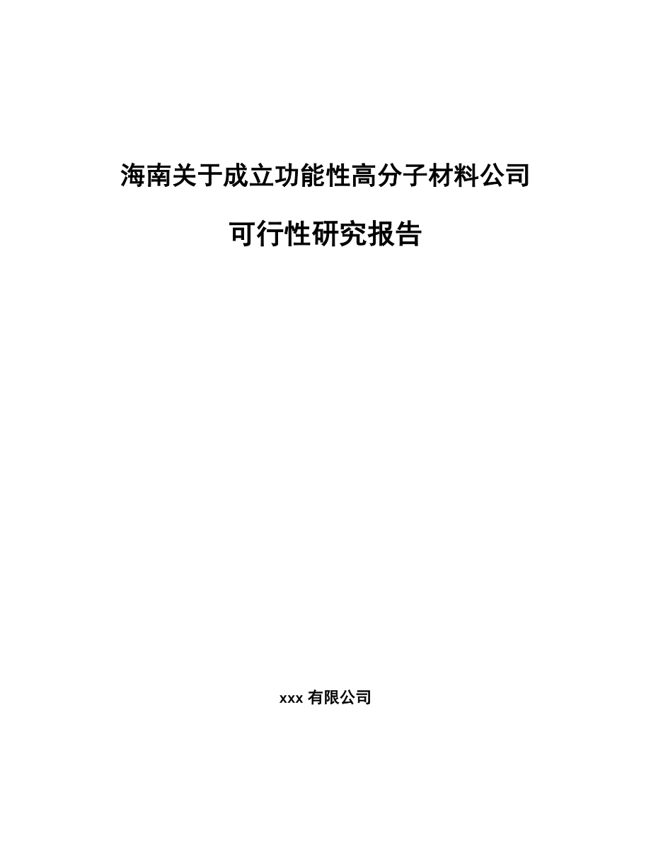 海南关于成立功能性高分子材料公司可行性研究报告_第1页