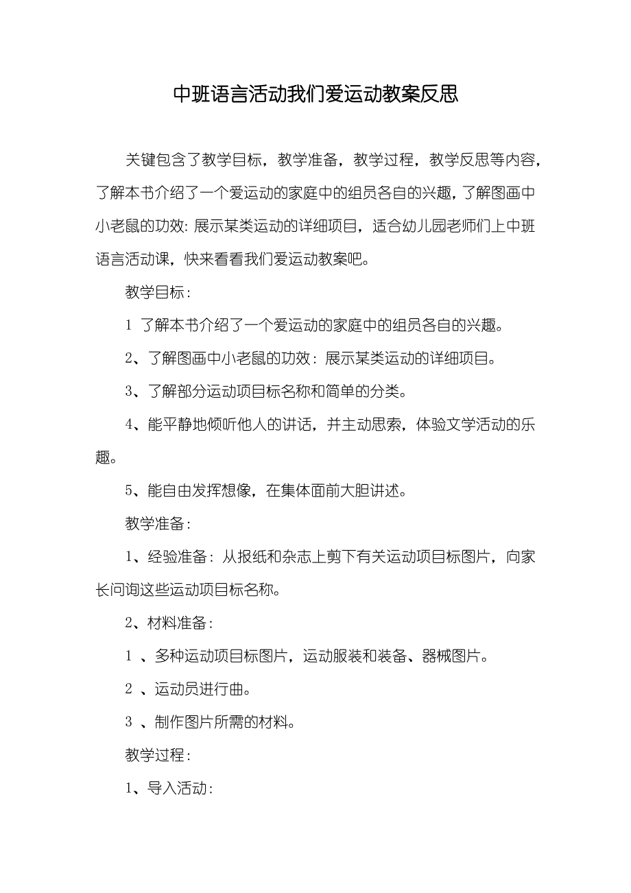 中班语言活动我们爱运动教案反思_第1页