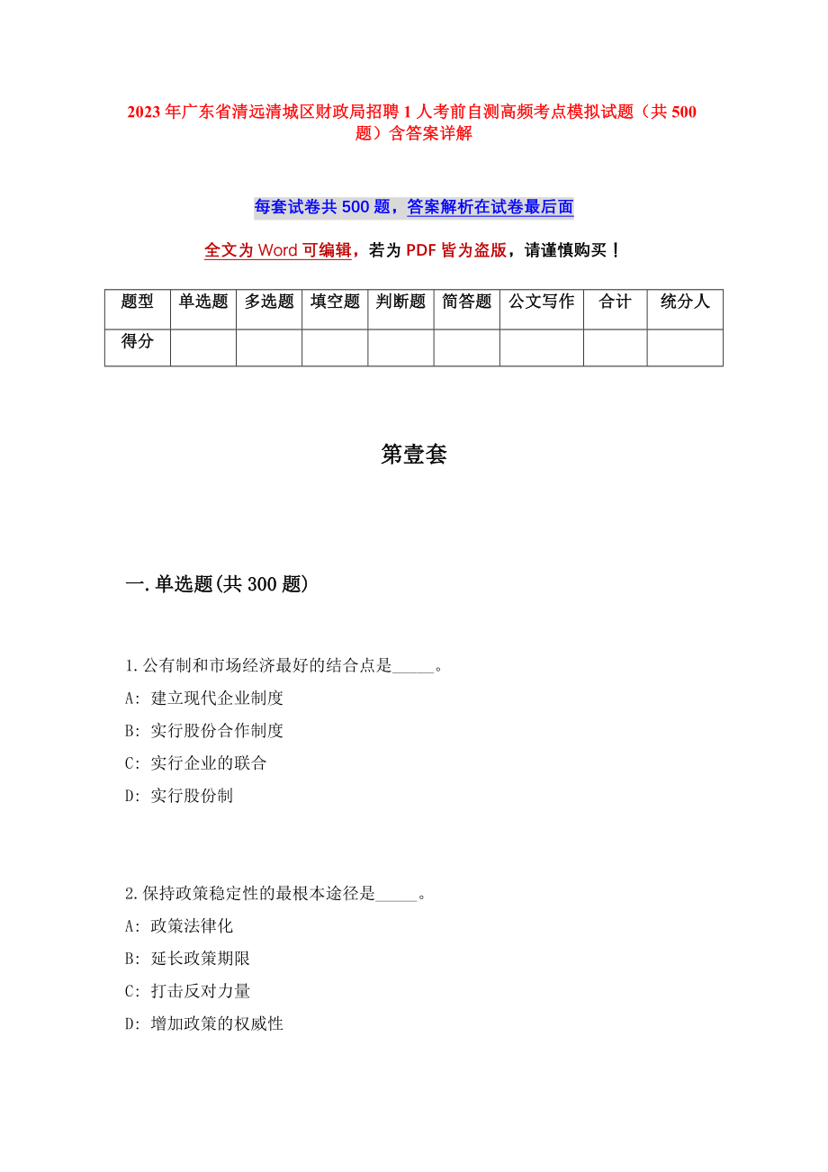 2023年广东省清远清城区财政局招聘1人考前自测高频考点模拟试题（共500题）含答案详解_第1页