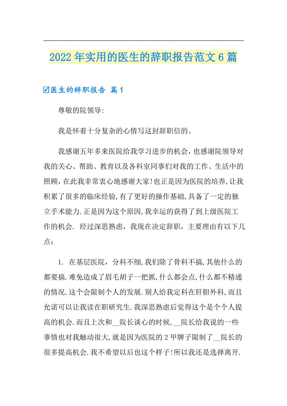 2022年实用的医生的辞职报告范文6篇_第1页