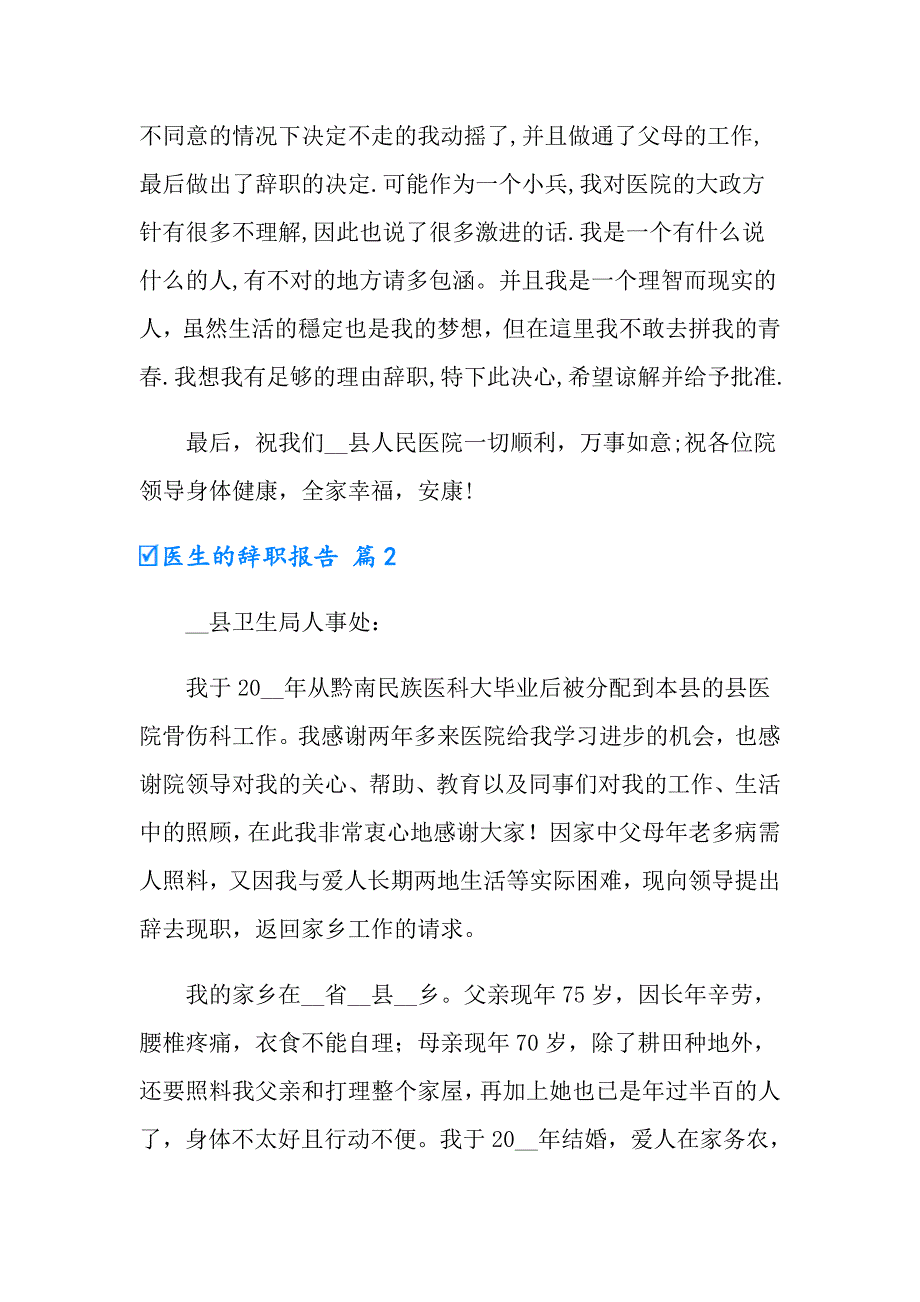 2022年实用的医生的辞职报告范文6篇_第4页