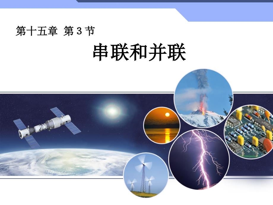 新人教版初中物理15.3串联和并联ppt课件_第1页