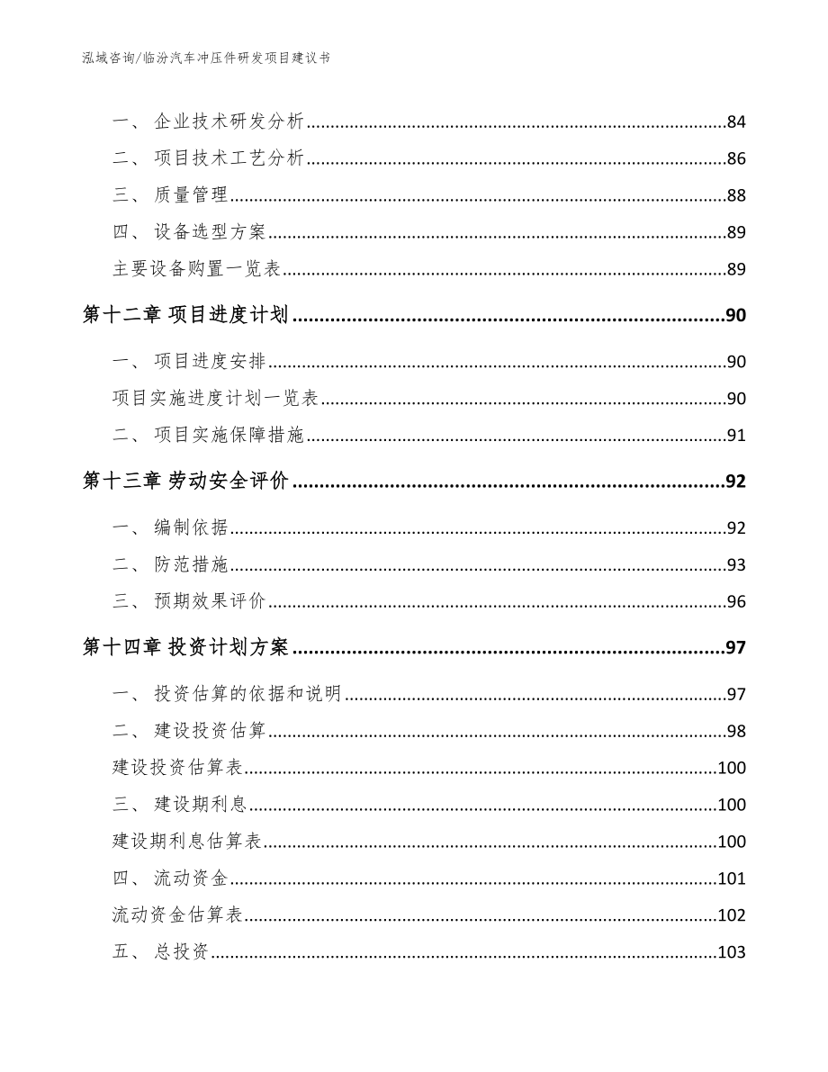 临汾汽车冲压件研发项目建议书【范文】_第4页