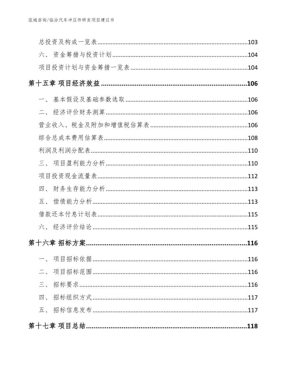 临汾汽车冲压件研发项目建议书【范文】_第5页