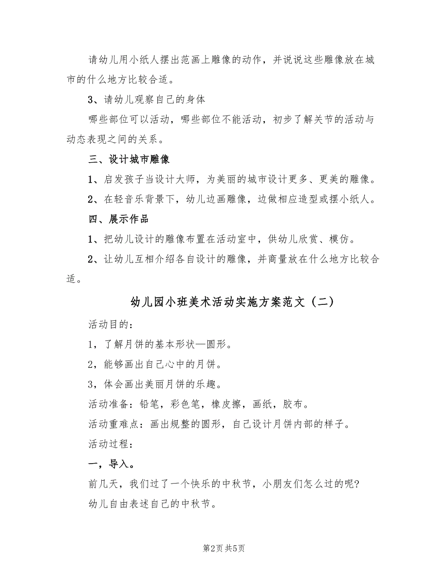 幼儿园小班美术活动实施方案范文（三篇）_第2页