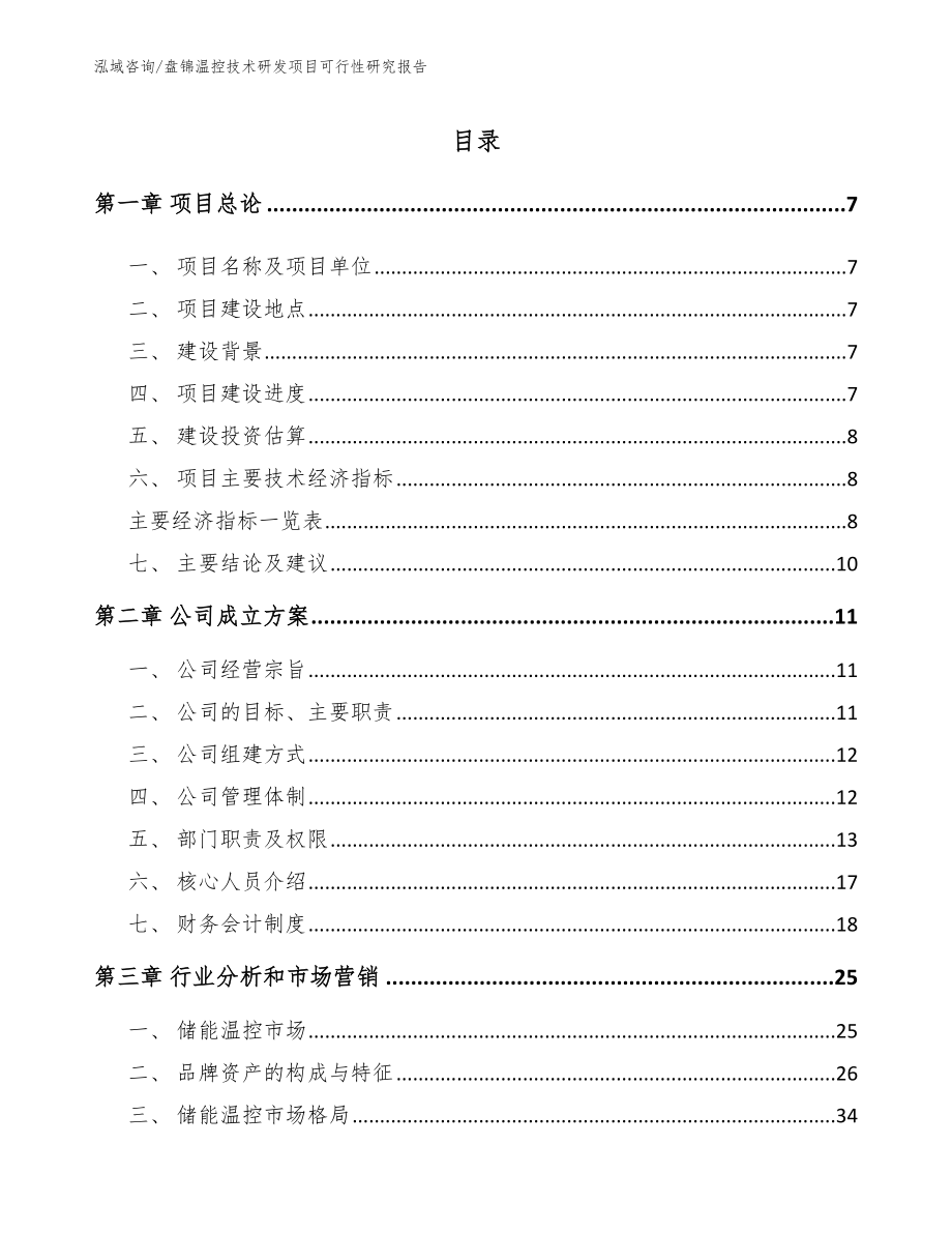 盘锦温控技术研发项目可行性研究报告（模板）_第1页