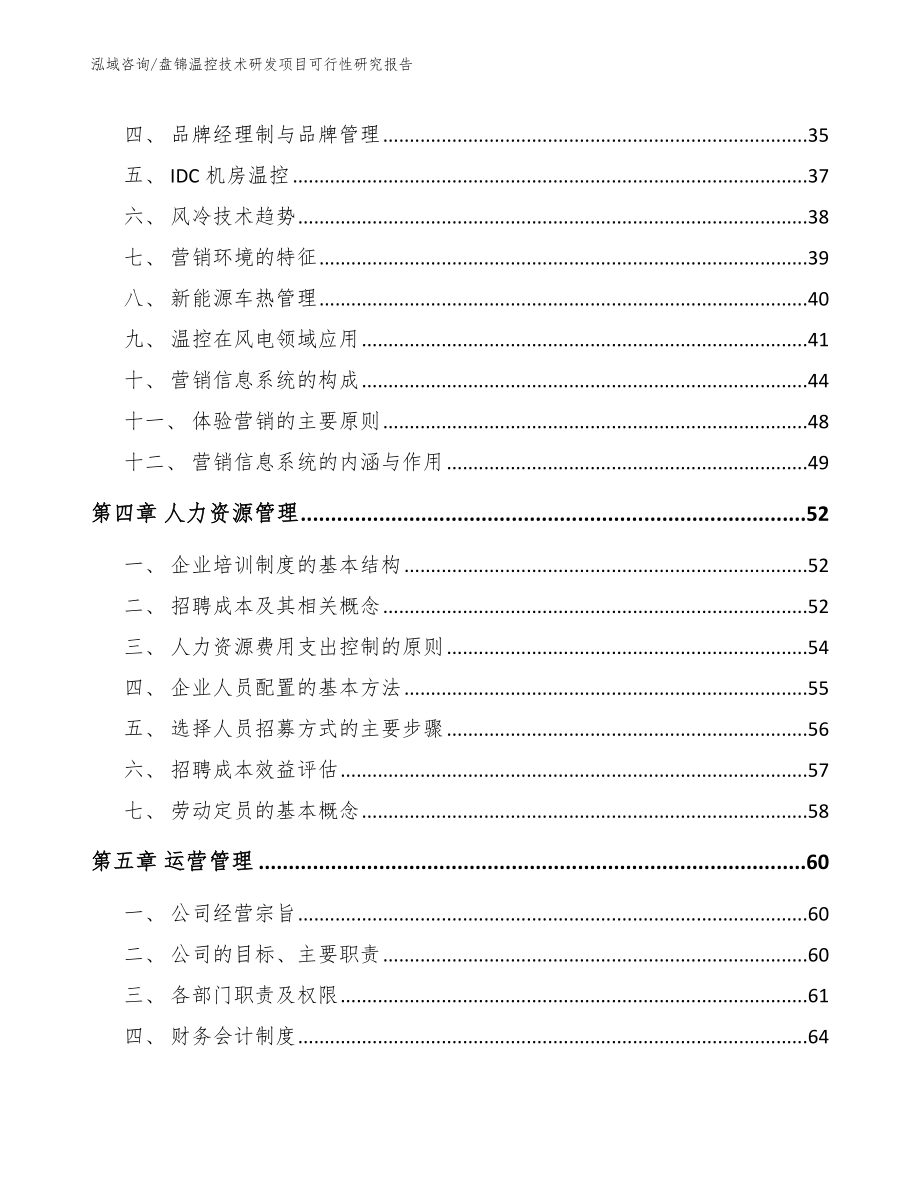 盘锦温控技术研发项目可行性研究报告（模板）_第2页