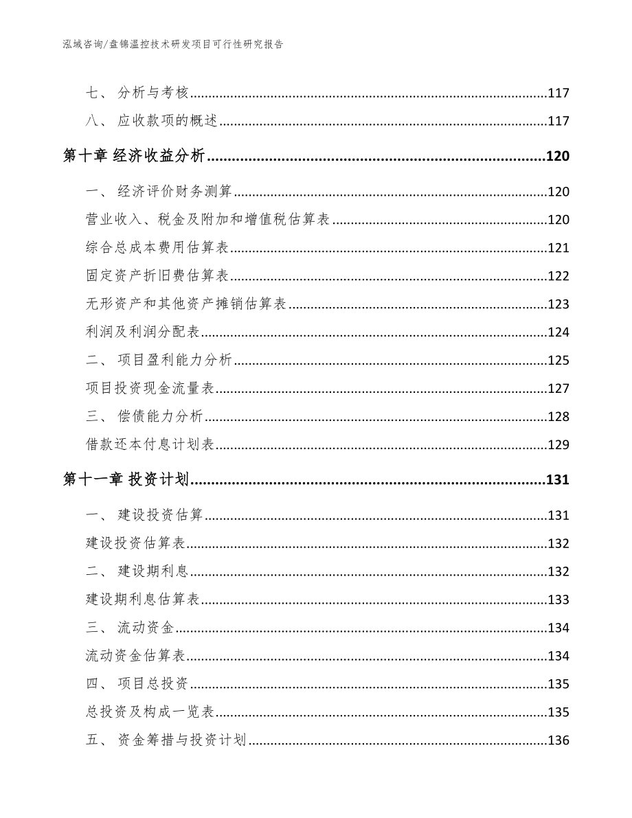 盘锦温控技术研发项目可行性研究报告（模板）_第4页