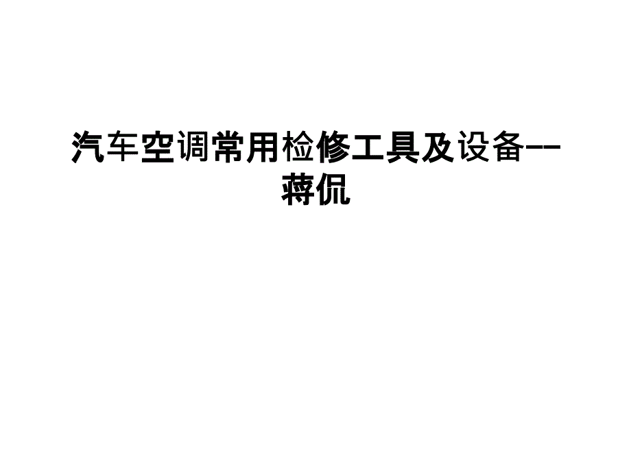 汽车空调常用检修工具及设备--蒋侃知识讲解_第1页