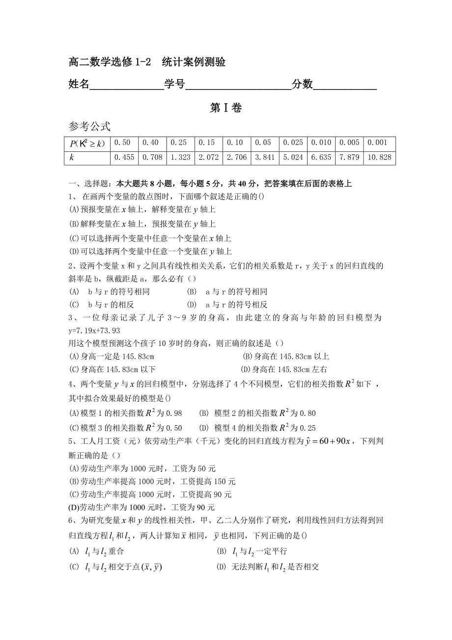 高二数学选修1-2统计案例测验(含答案).doc_第1页