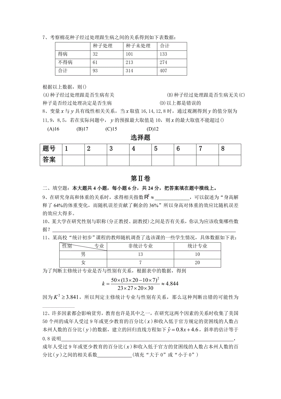 高二数学选修1-2统计案例测验(含答案).doc_第2页