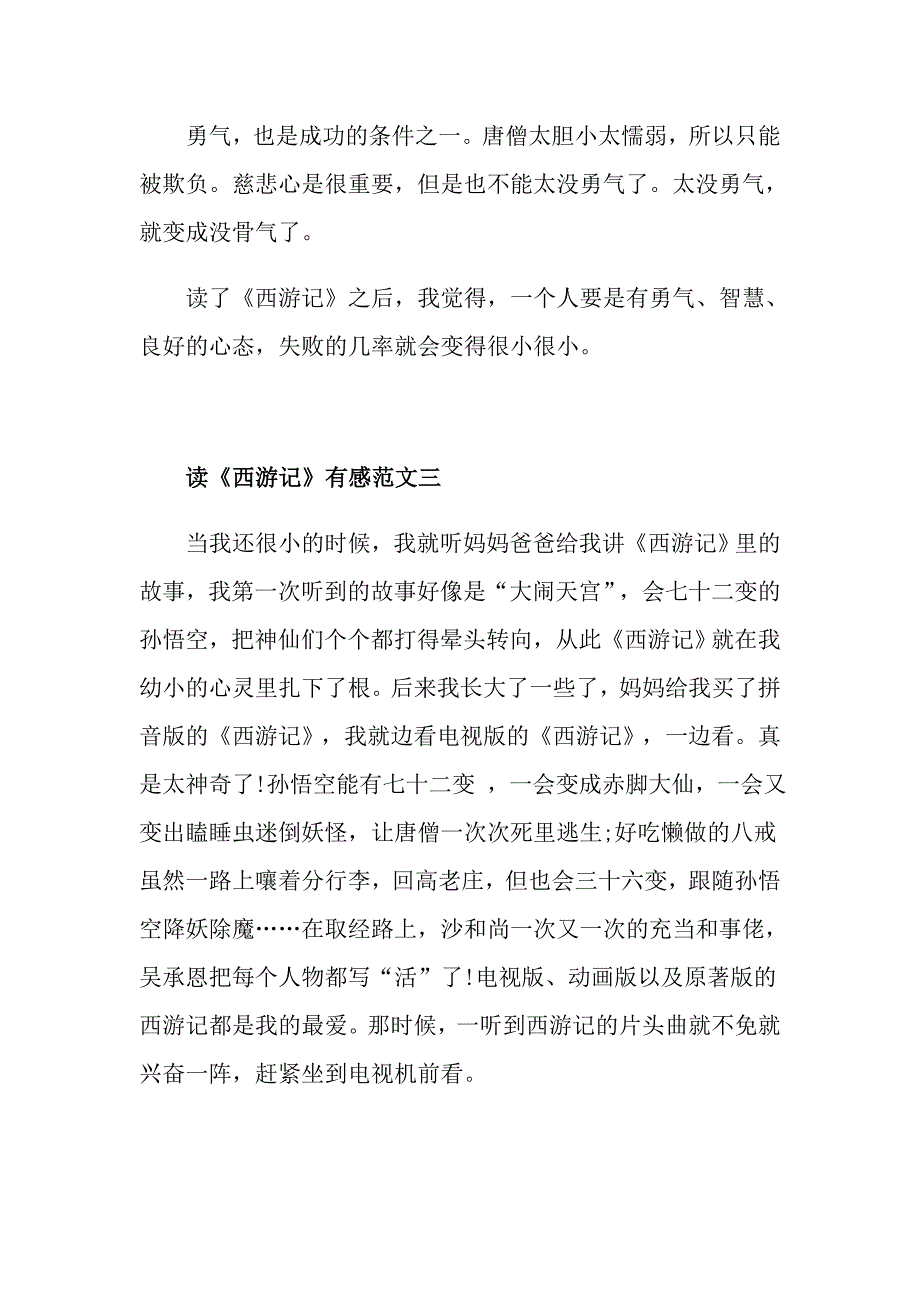 读《西游记》有感精选范文800字5篇_第4页