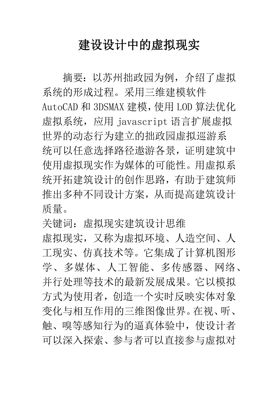 建设设计中的虚拟现实.docx_第1页