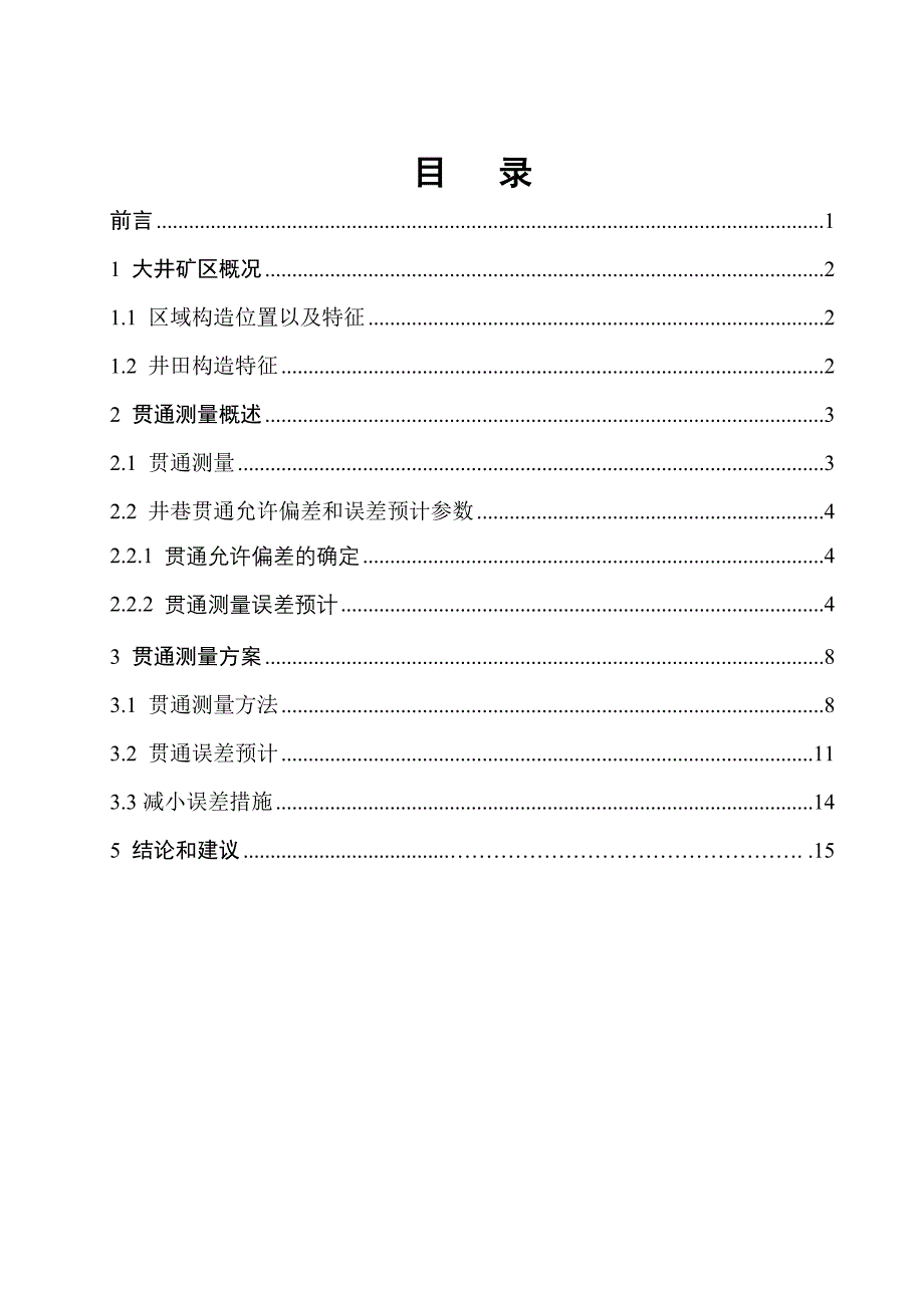 本科测绘工程专业毕业论文矿山贯通测量技术设计1_第1页