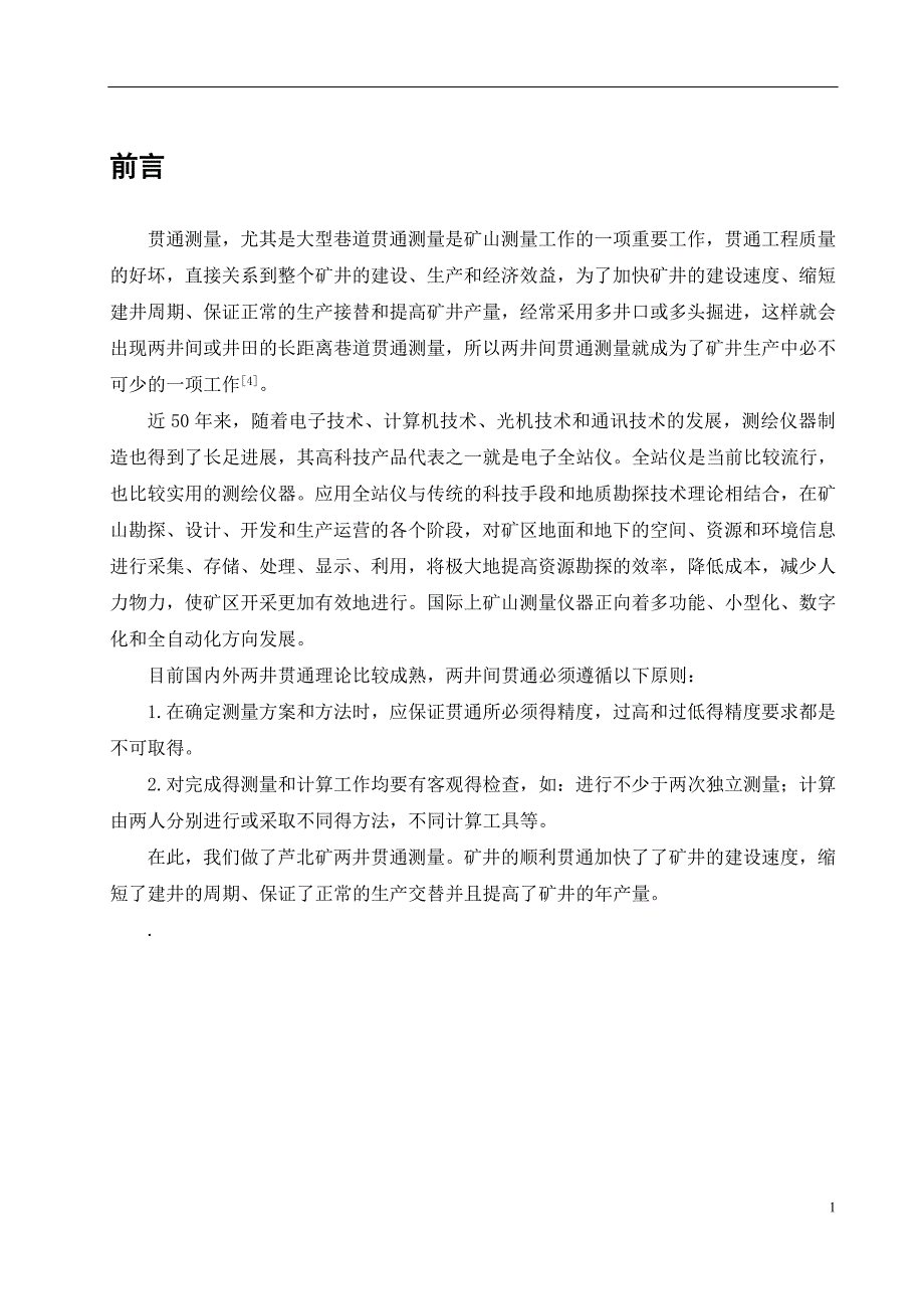 本科测绘工程专业毕业论文矿山贯通测量技术设计1_第2页