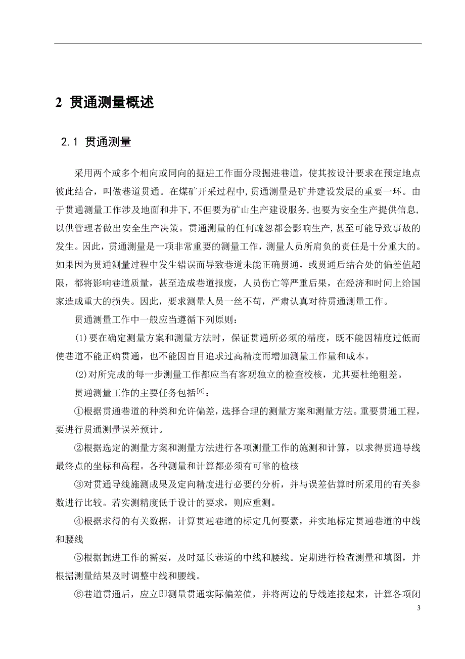 本科测绘工程专业毕业论文矿山贯通测量技术设计1_第4页