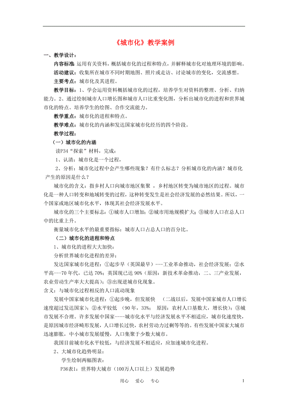 高中地理2.3城市化教案5新人教版必修2_第1页