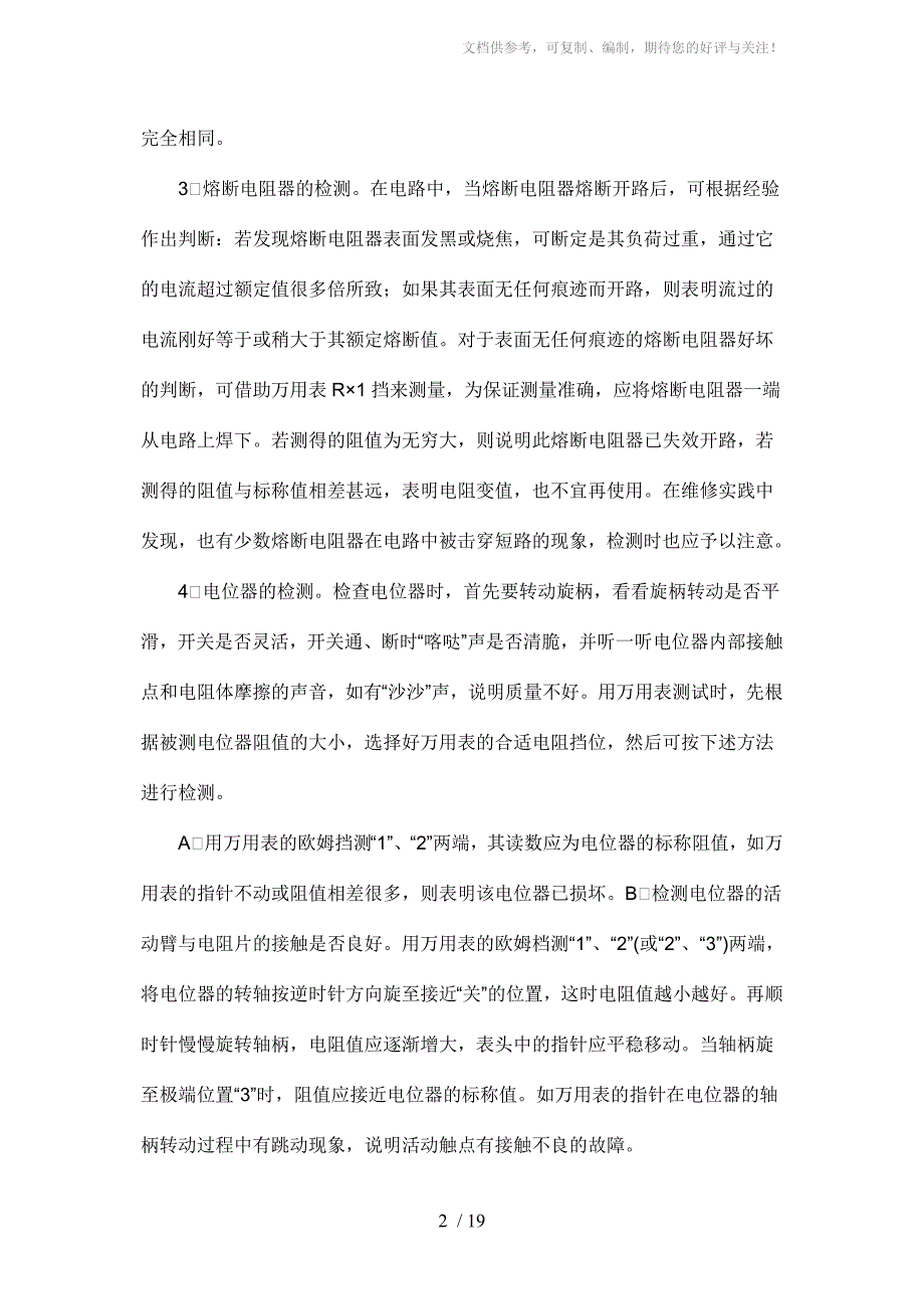 常用电子元器件检测方法与经验(doc18)_第2页