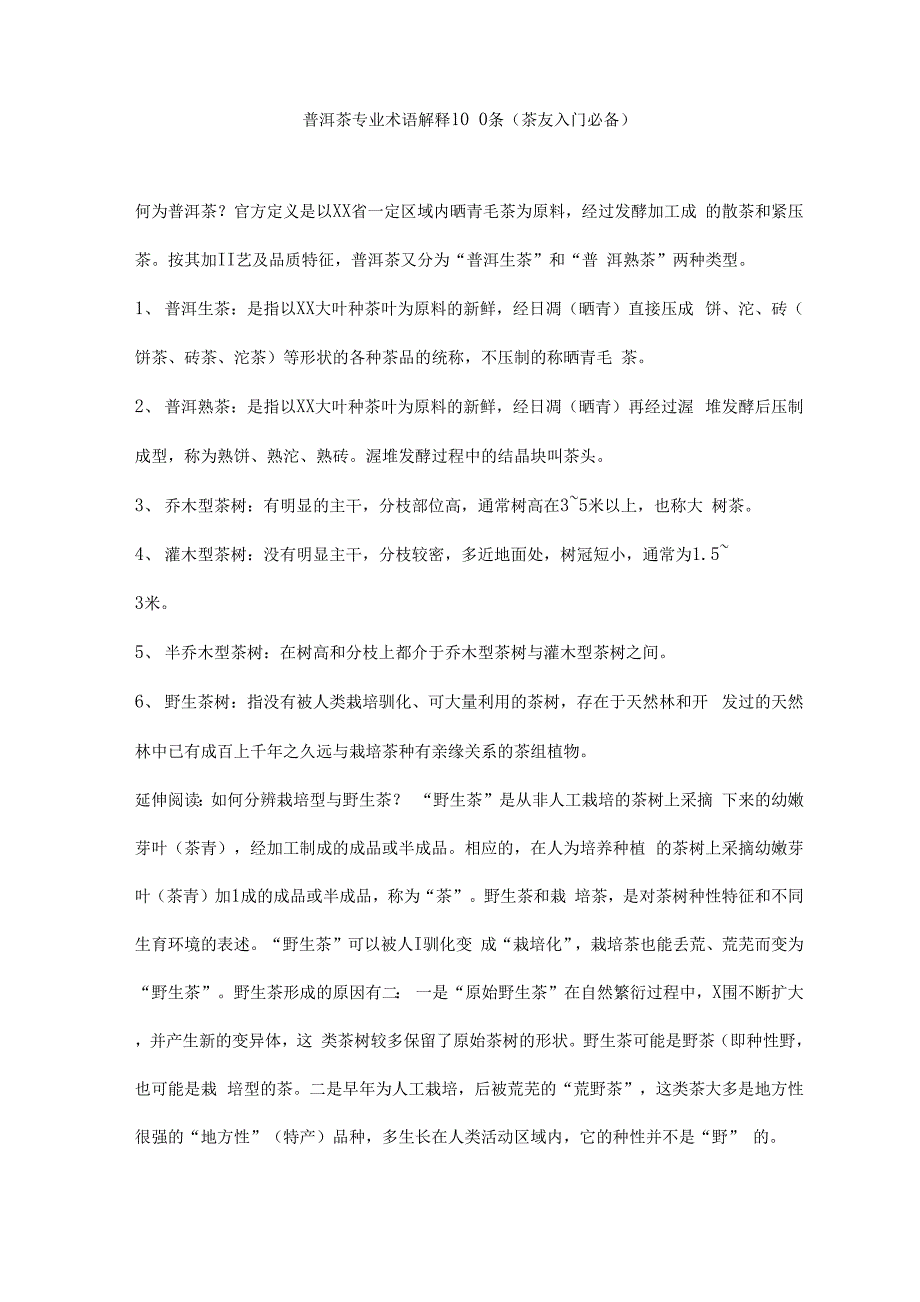 普洱茶专业术语解释100条茶友入门必备_第1页