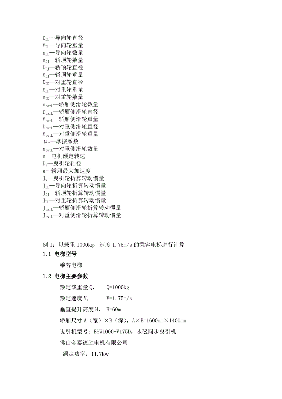 电梯整机及部件校核的常用计算.doc_第3页