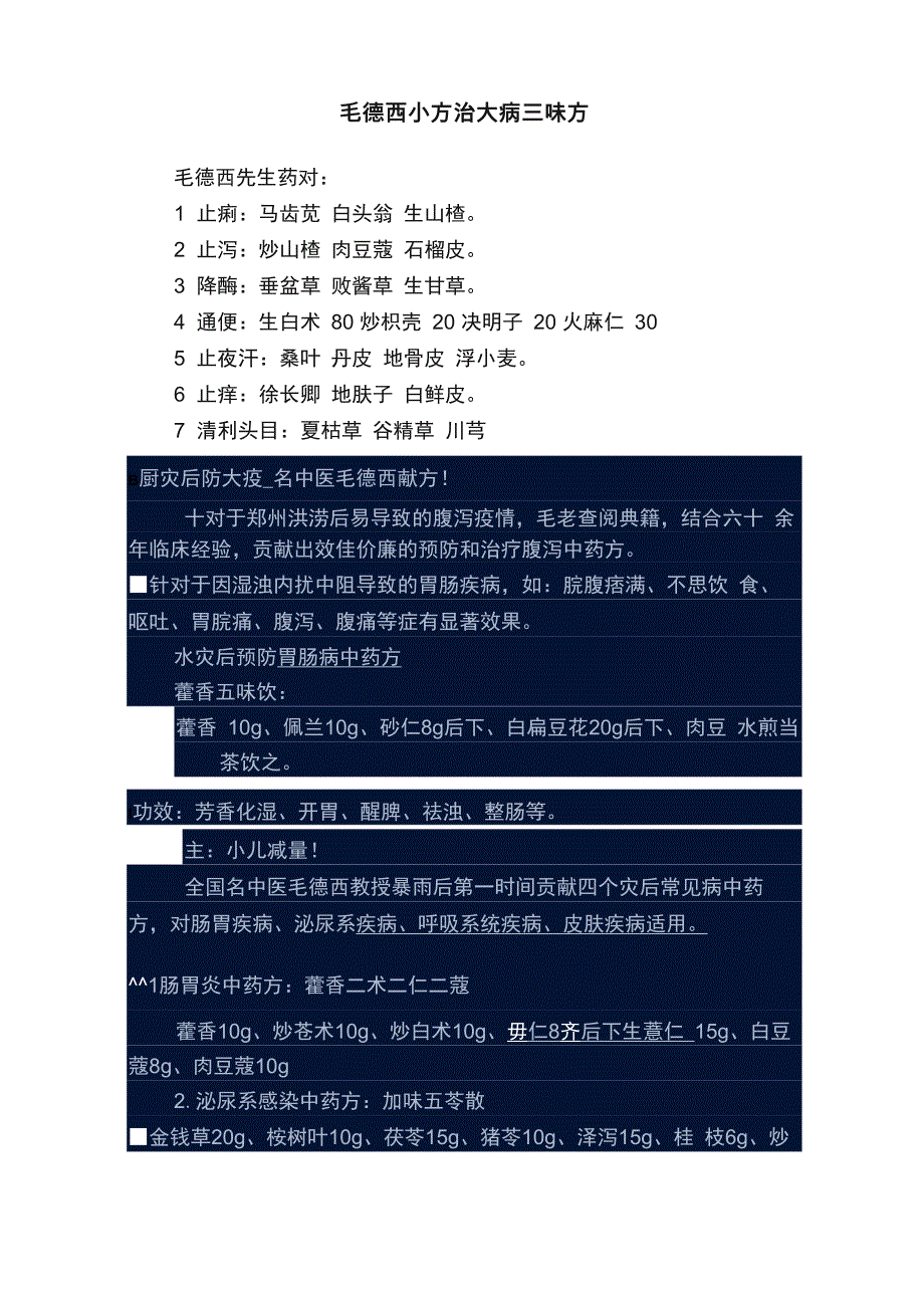 毛德西小方治大病三味方_第1页