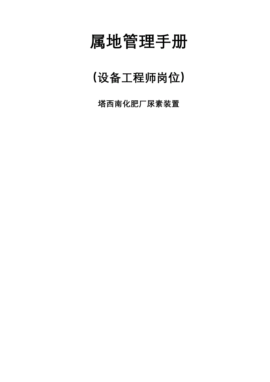 终稿尿素设备关键工程师岗位属地管理标准手册_第1页