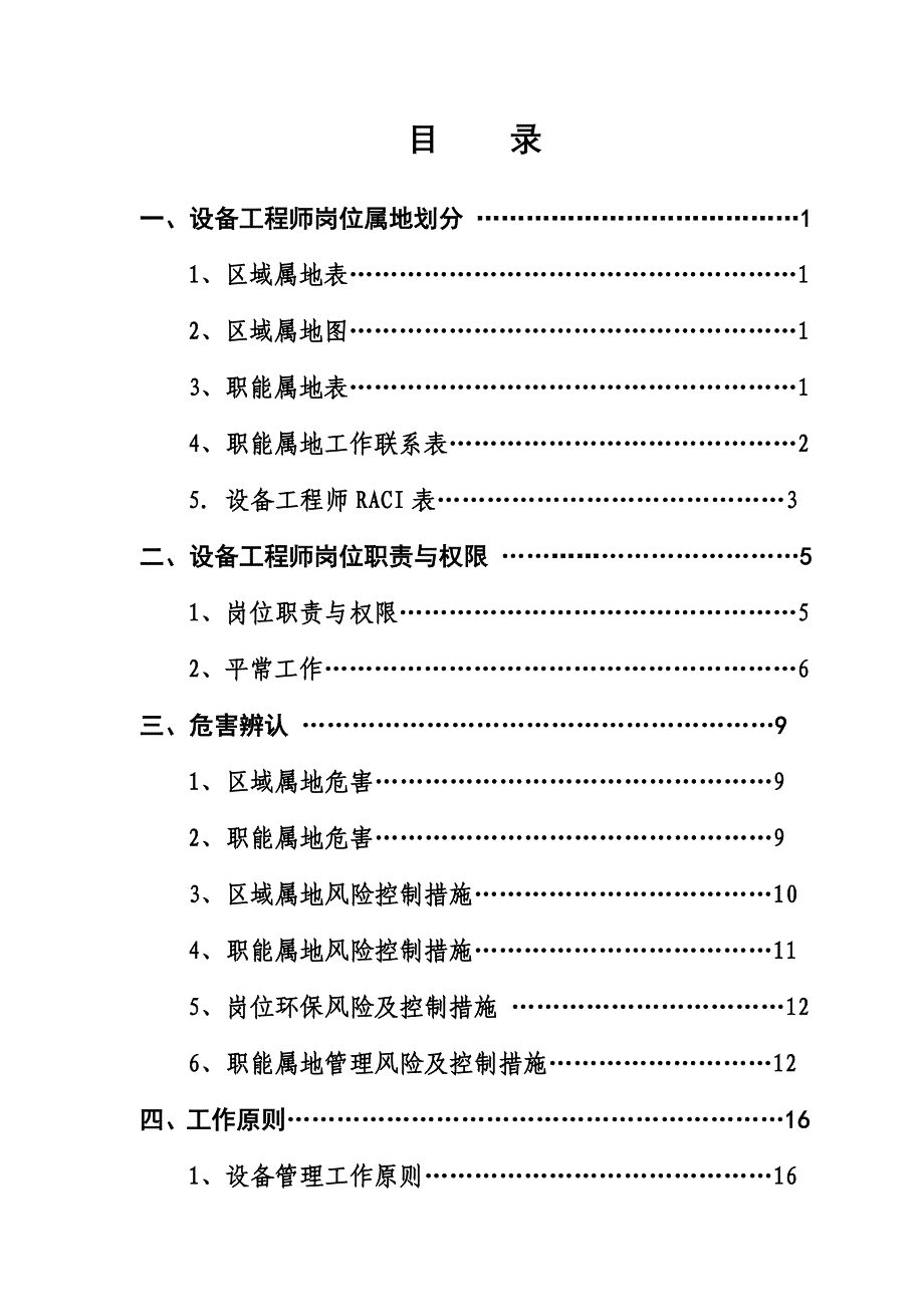 终稿尿素设备关键工程师岗位属地管理标准手册_第2页