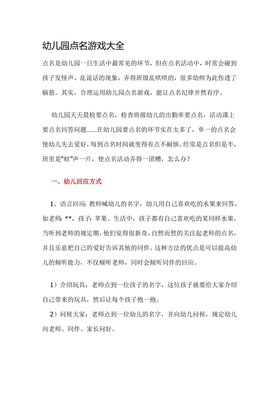 幼儿园点名游戏大全.doc_第1页