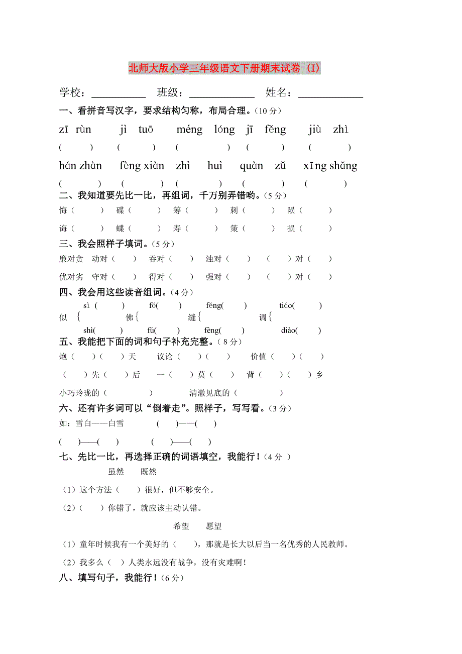 北师大版小学三年级语文下册期末试卷 (I)_第1页