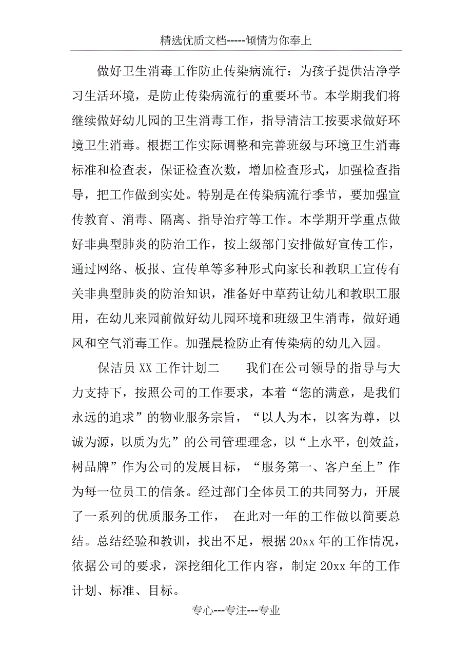 保洁员XX工作计划_第2页