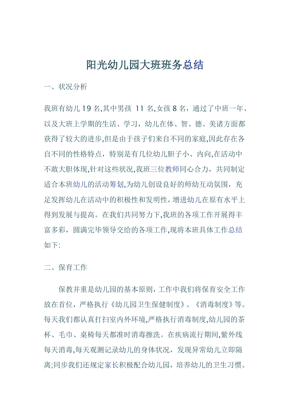 阳光幼儿园大班班务总结_第1页