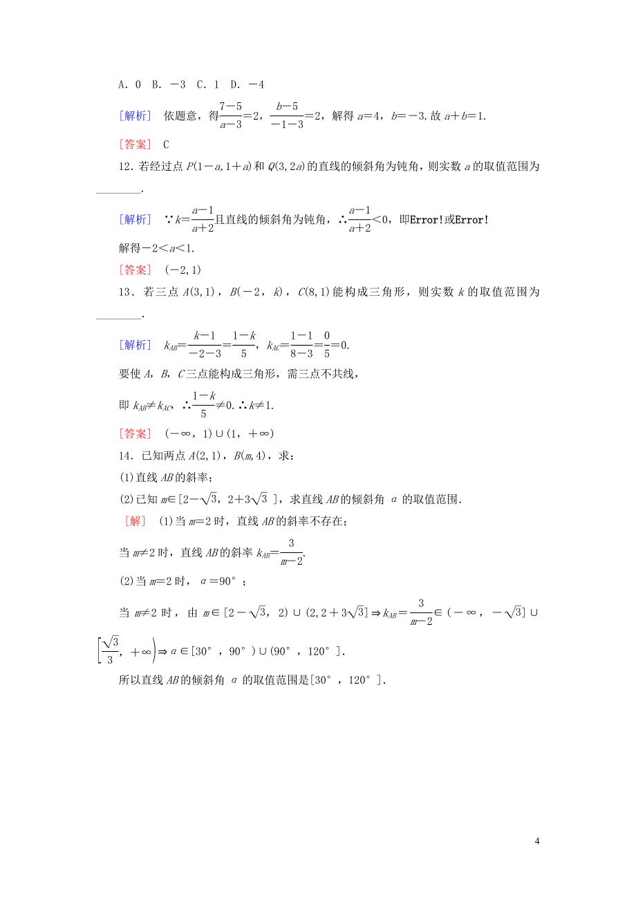 2019-2020学年高中数学 课后作业17 直线的倾斜角和斜率 北师大版必修2_第4页