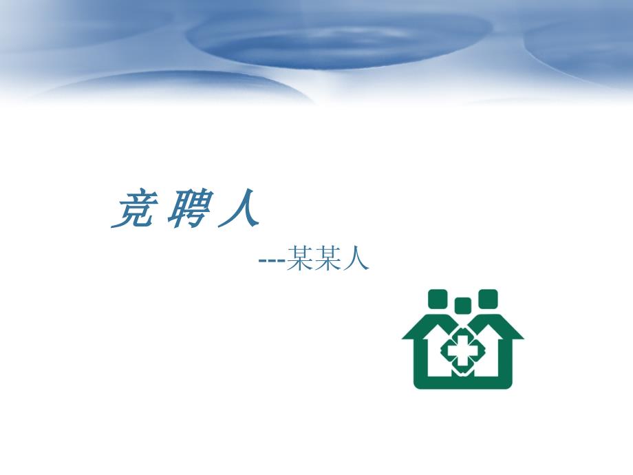 某某医院中级职称竞聘.ppt_第2页